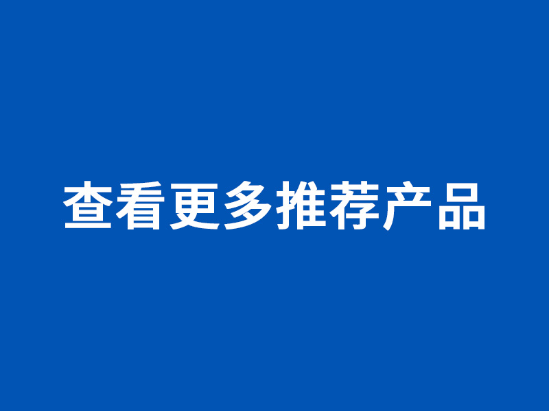 查看更多产品